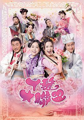 丫鬟大联盟粤语 丫鬟大联盟粤语