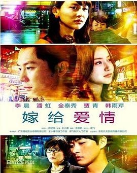 嫁给爱情 嫁给爱情