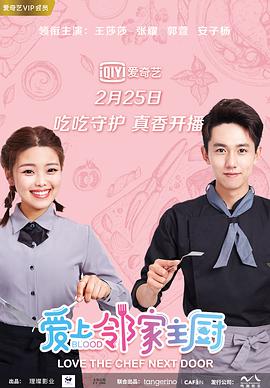 爱上邻家主厨 爱上邻家主厨