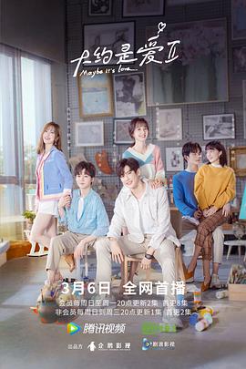 大约是爱2 大约是爱2