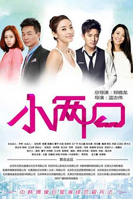 小两口 小两口