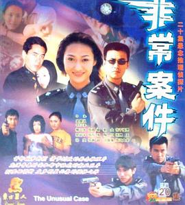 非常案件 非常案件