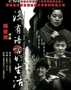 没有语言的生活 没有语言的生活