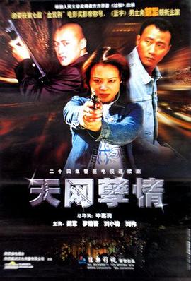 天网孽情 天网孽情