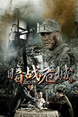 暗战危城 暗战危城