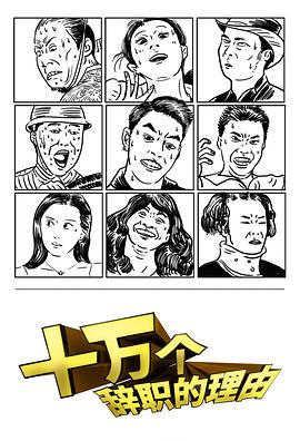 十万个辞职的理由 十万个辞职的理由