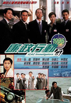 廉政行动1996粤语 廉政行动1996粤语