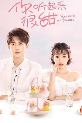 你听起来很甜 你听起来很甜