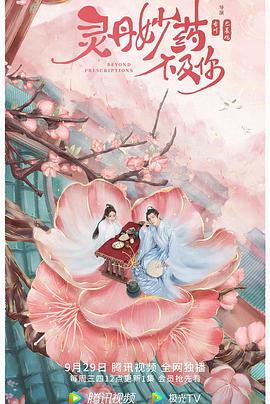 灵丹妙药不及你 灵丹妙药不及你
