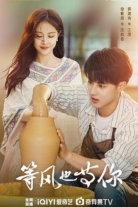 等风也等你 等风也等你