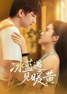 冰蓝遇见暖黄 冰蓝遇见暖黄