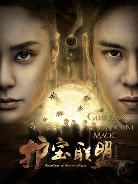 护宝联盟第一季 护宝联盟第一季