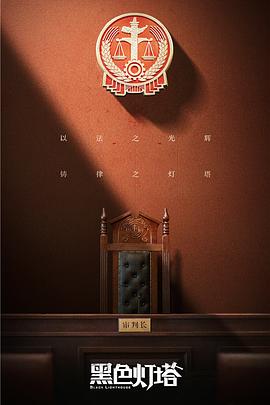 黑色灯塔 黑色灯塔