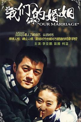 我们俩的婚姻 我们俩的婚姻