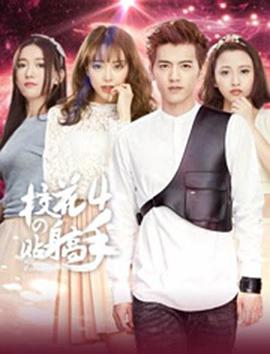 校花的贴身高手4 校花的贴身高手4