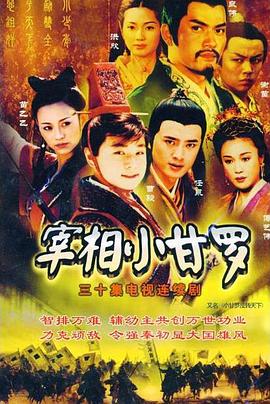 宰相小甘罗 宰相小甘罗