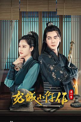 龙城小仵作第二季 龙城小仵作第二季