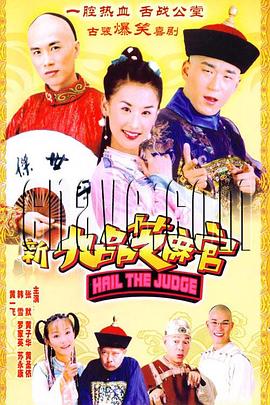 新九品芝麻官2006 新九品芝麻官2006