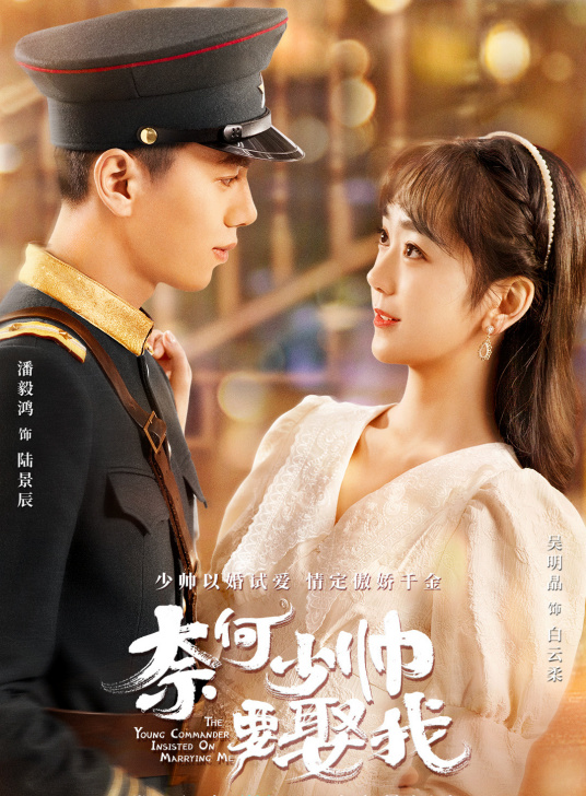 奈何少帅要娶我 奈何少帅要娶我