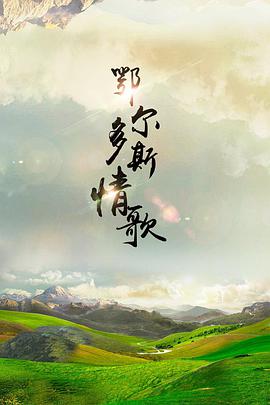 鄂尔多斯情歌 鄂尔多斯情歌