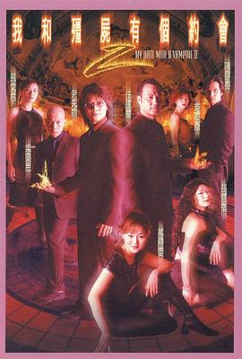 我和僵尸有个约会2粤语 我和僵尸有个约会2粤语