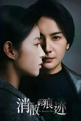 消散的痕迹 消散的痕迹