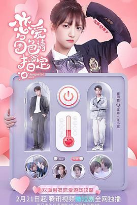 恋爱角色请指定 恋爱角色请指定