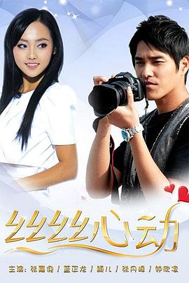 丝丝心动 丝丝心动
