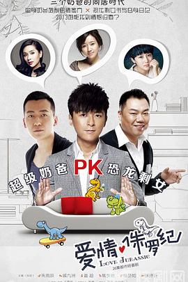 奶爸的爱情生活 奶爸的爱情生活