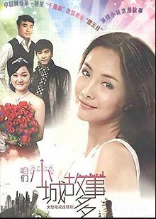 咱们小城故事多 咱们小城故事多
