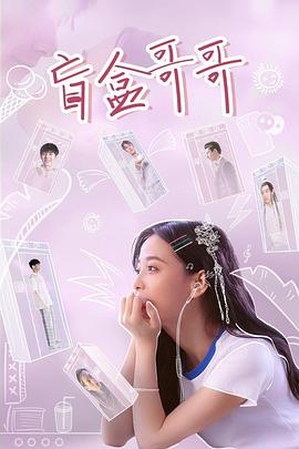 盲盒哥哥 盲盒哥哥