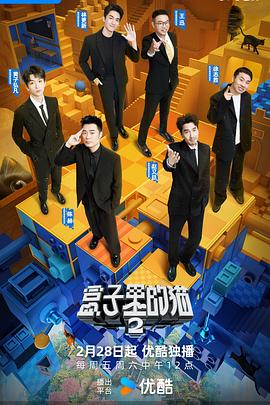 盒子里的猫第二季 盒子里的猫第二季