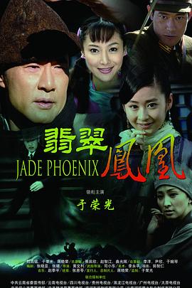 翡翠凤凰 翡翠凤凰