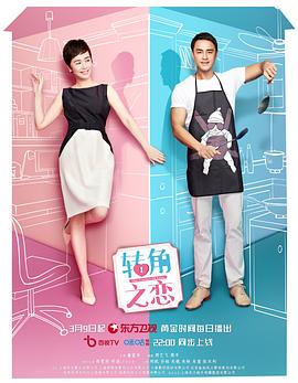 转角之恋 转角之恋