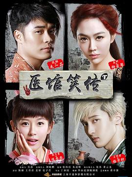 医馆笑传 医馆笑传