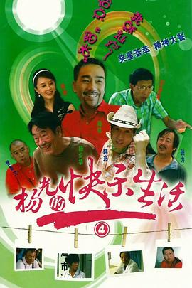 杨光的快乐生活4 杨光的快乐生活4