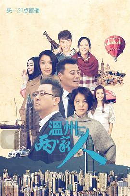 温州两家人 温州两家人