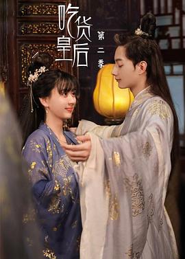 吃货皇后2 吃货皇后2