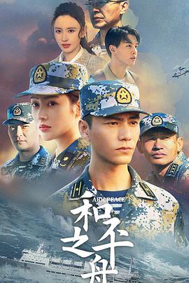和平之舟 和平之舟