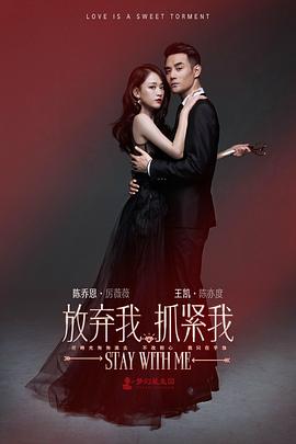 放弃我,抓紧我 放弃我,抓紧我