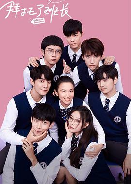 拜托了班长 拜托了班长