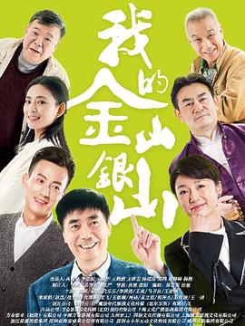 我的金山银山 我的金山银山