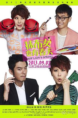 抹布女也有春天 抹布女也有春天