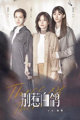 别惹白鸽 别惹白鸽