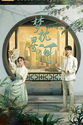 一梦枕星河 一梦枕星河