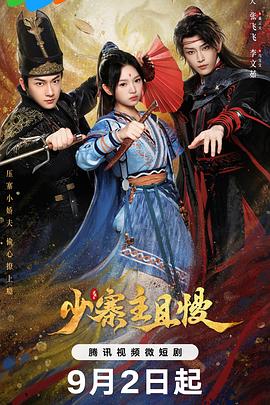 少寨主且慢 少寨主且慢