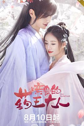 亲爱的药王大人第二季 亲爱的药王大人第二季