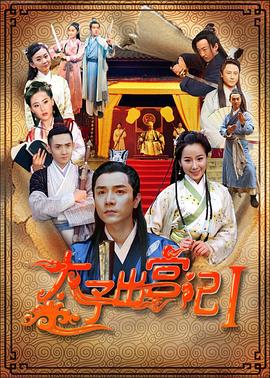 太子出宫记 太子出宫记