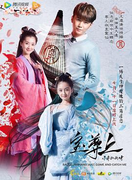 宝尊上,你来抓我呀(上) 宝尊上,你来抓我呀(上)