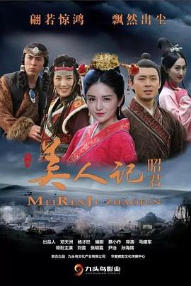 美人记·昭君 美人记·昭君